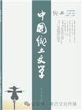 中国乡土文学（原：荒原）（国际刊号）