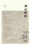 刑法解释（集刊）
