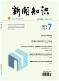 新闻知识