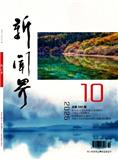 新闻界（不收版面费审稿费）