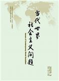 当代世界社会主义问题（不收版面费审稿费）
