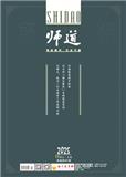 师道（人文）（不收版面费审稿费）