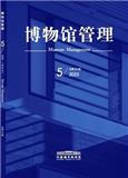 博物馆管理（不收版面费审稿费）