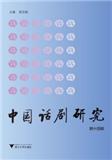 中国话剧研究（集刊）（不收版面费审稿费）