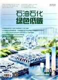 石油石化绿色低碳（原：石油石化节能与减排）