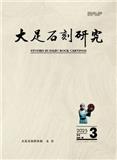 大足石刻研究（不收版面费审稿费）