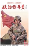 政治指导员