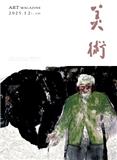 美术（不收版面费审稿费）