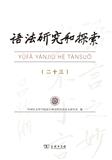 语法研究和探索（集刊）