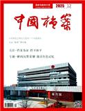 中国档案（原：档案工作）（不收版面费审稿费）