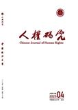 人权研究