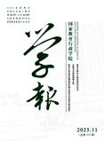 国家教育行政学院学报（不收版面费）