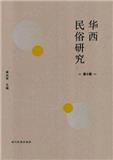 华西民俗研究（集刊）（不收版面费审稿费）