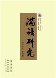 满语研究（不收版面费）