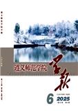 遵义师范学院学报（原:遵义师范高等专科学校学报）（不收版面费审稿费）