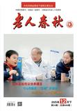 老人春秋