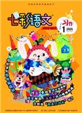 七彩语文·习作