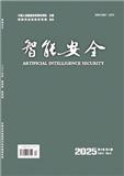 智能安全（不收版面费审稿费）