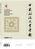 甘肃政法大学学报（原：甘肃政法学院学报）