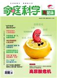 家庭科学·新健康
