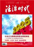 法治时代