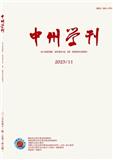 中州学刊（不收版面费审稿费）