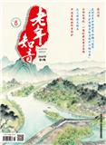 老年知音