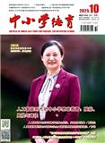 中小学德育（原：小学德育）（不收版面费审稿费）