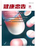 健康忠告