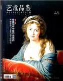 艺术品鉴