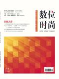 数位时尚