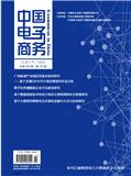 中国电子商务