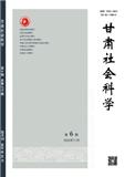 甘肃社会科学（曾用名：社会科学）（不收版面费审稿费）