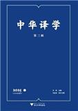 中华译学（集刊）
