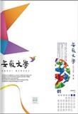 安徽文学（不收版面费审稿费）