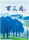 百花园