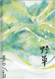 野草