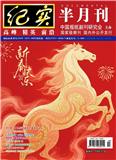 纪实