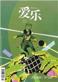 爱乐