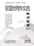 全国优秀作文选(教师教育)