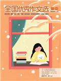 全国优秀作文选（高中）