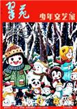 翠苑·少年文艺家
