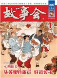 故事会（红）（不收版面费）