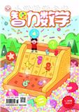 小学教学参考（智力数学版）