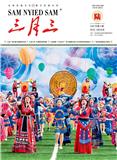 三月三（汉文版）