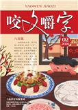 咬文嚼字（不收版面费）
