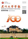 厦门大学学报（自然科学版）