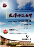 天津师范大学学报（自然科学版）（不收版面费审稿费）