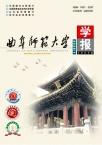曲阜师范大学学报（自然科学版）（不收版面费审稿费）