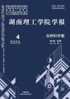 湖南理工学院学报（自然科学版）（不收版面费审稿费）